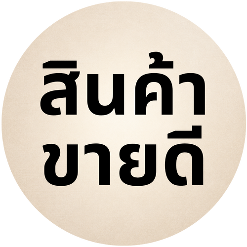 สินค้าขายดี