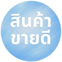 สินค้าขายดี