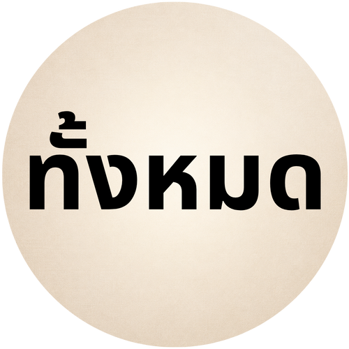 สินค้าทั้งหมด