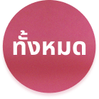 สินค้าทั้งหมด